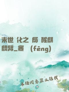 末世進化之開局覺醒麒麟臂