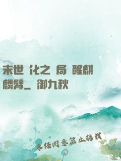 末世進化之開局覺醒麒麟臂