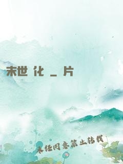 末世進化車