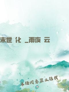 末世進化車
