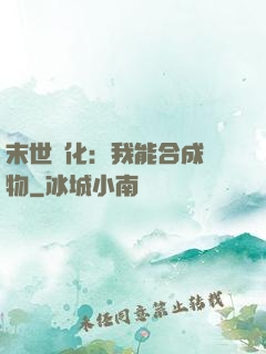 末世進化：我能合成萬物
