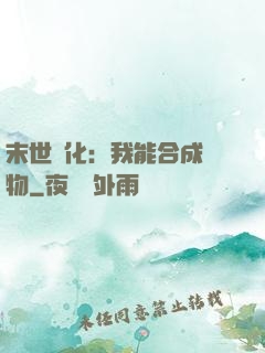 末世進化：我能合成萬物