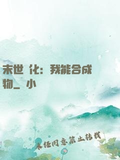 末世進化：我能合成萬物