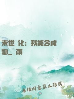 末世進化：我能合成萬物
