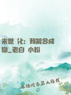 末世進化：我能合成萬物