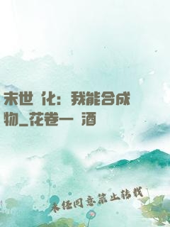 末世進化：我能合成萬物