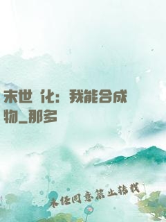 末世進化：我能合成萬物