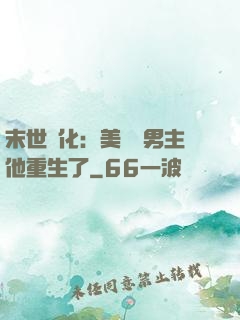 末世進化：美慘強男主他重生了