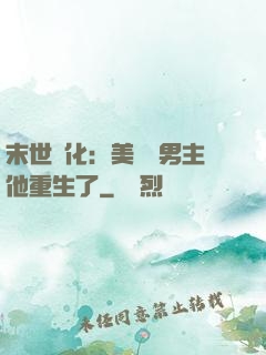 末世進化：美慘強男主他重生了