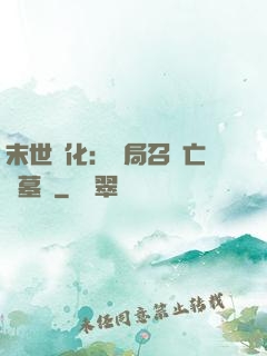 末世進化：開局召喚亡靈墓園