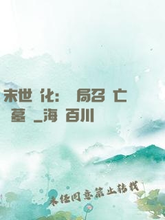 末世進化：開局召喚亡靈墓園