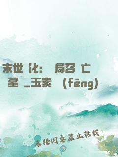 末世進化：開局召喚亡靈墓園