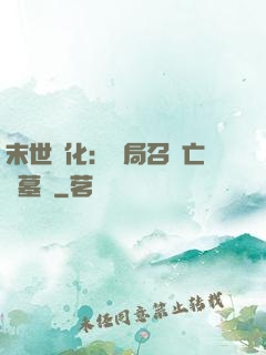 末世進化：開局召喚亡靈墓園