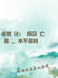 末世進化：開局召喚亡靈墓園