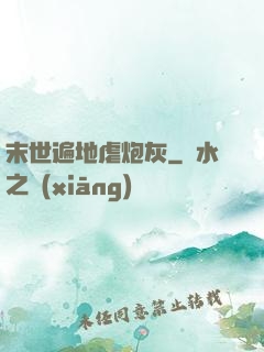 末世遍地虐炮灰