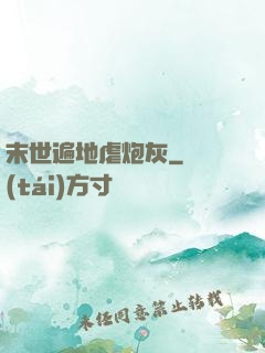 末世遍地虐炮灰