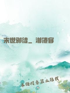 末世邪徒