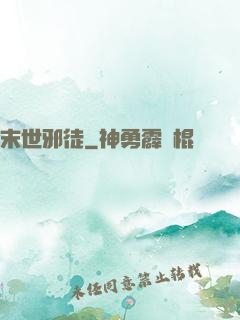 末世邪徒