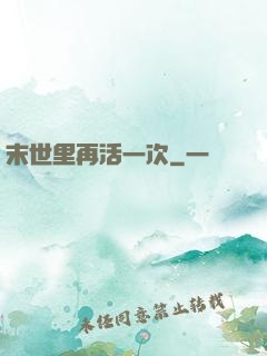 末世里再活一次