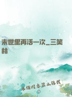 末世里再活一次