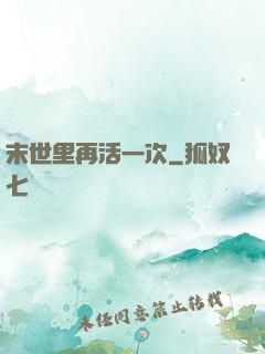 末世里再活一次