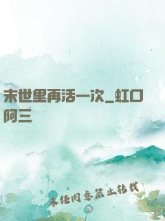 末世里再活一次