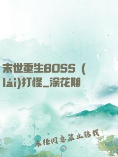 末世重生BOSS來(lái)打怪