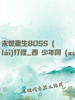 末世重生BOSS來(lái)打怪