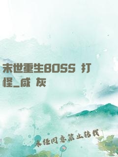 末世重生BOSS來打怪