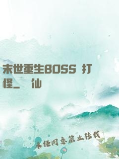 末世重生BOSS來打怪