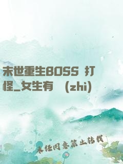 末世重生BOSS來打怪