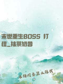 末世重生BOSS來打怪