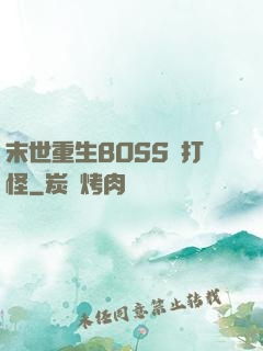 末世重生BOSS來打怪