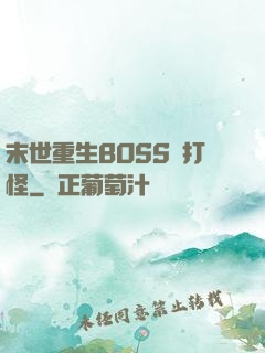 末世重生BOSS來打怪