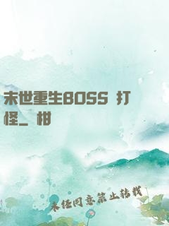 末世重生BOSS來打怪