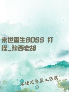 末世重生BOSS來打怪