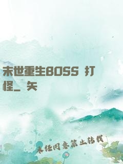 末世重生BOSS來打怪