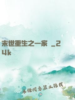 末世重生之一家親