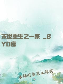 末世重生之一家親