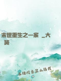 末世重生之一家親