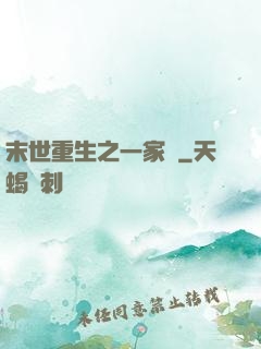 末世重生之一家親