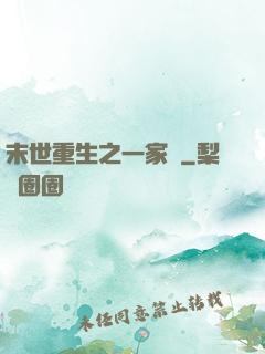 末世重生之一家親