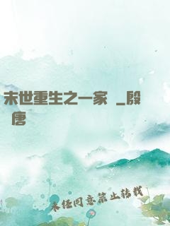 末世重生之一家親