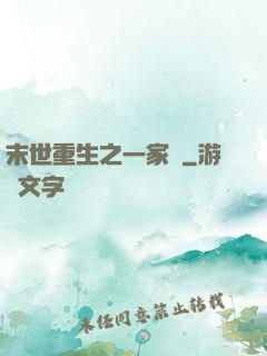末世重生之一家親