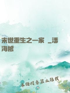 末世重生之一家親
