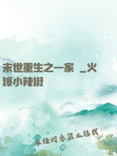 末世重生之一家親
