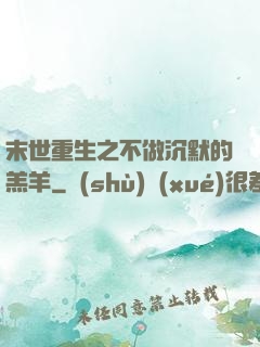 末世重生之不做沉默的羔羊
