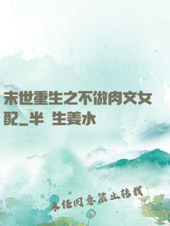 末世重生之不做肉文女配