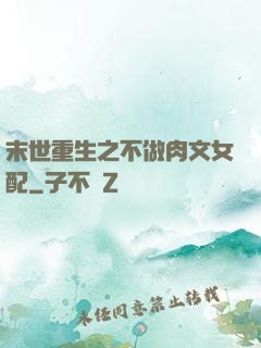 末世重生之不做肉文女配