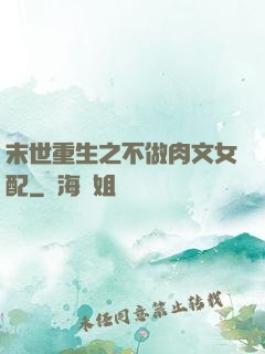末世重生之不做肉文女配